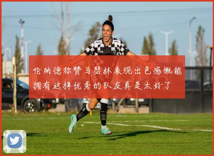 伦纳德称赞马瑟林表现出色感慨能拥有这样优秀的队友真是太好了
