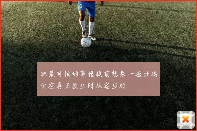 把最可怕的事情提前想象一遍让我们在真正发生时从容应对