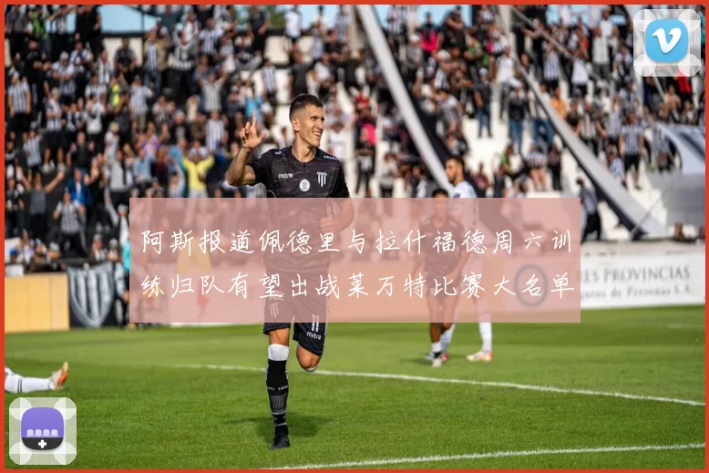 阿斯报道佩德里与拉什福德周六训练归队有望出战莱万特比赛大名单